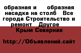 V-образная и L - образная насадка на столб - Все города Строительство и ремонт » Другое   . Крым,Северная